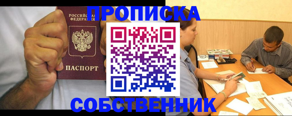 прописка от собственника в Волгодонске